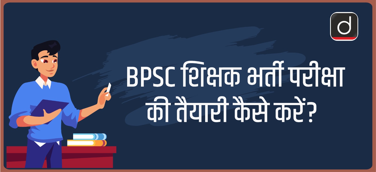 how-to-prepare-for-bpsc-teacher-recruitment-exam