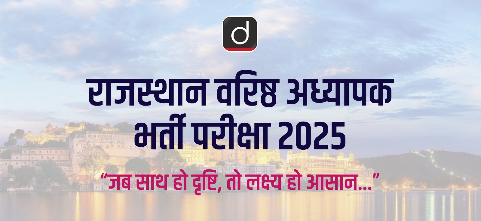 Rajasthan Senior Teacher Recruitment Exam 2025 - When the vision is with you, then the goal becomes easy