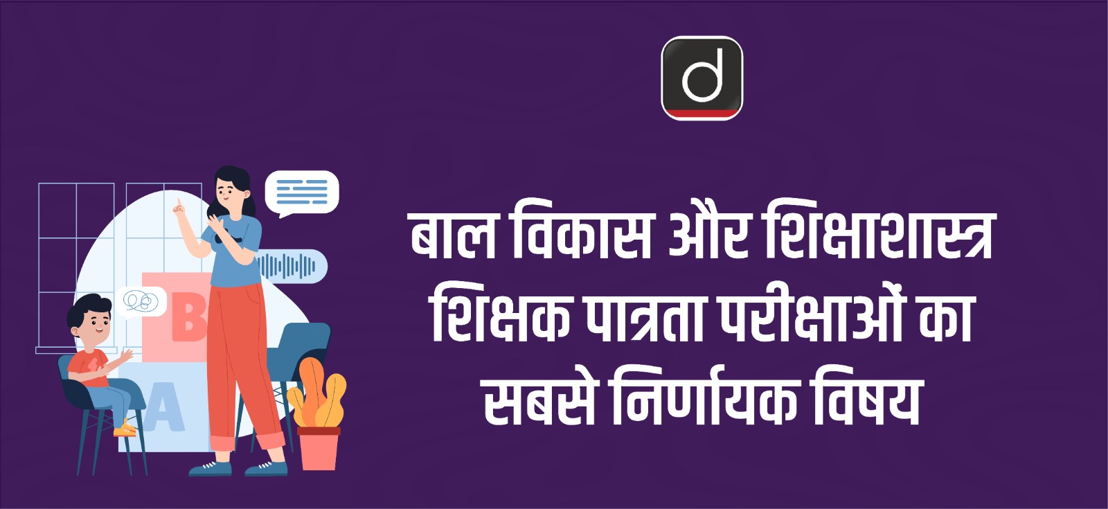 Child Development and Pedagogy: The most crucial subjects of teacher eligibility exams