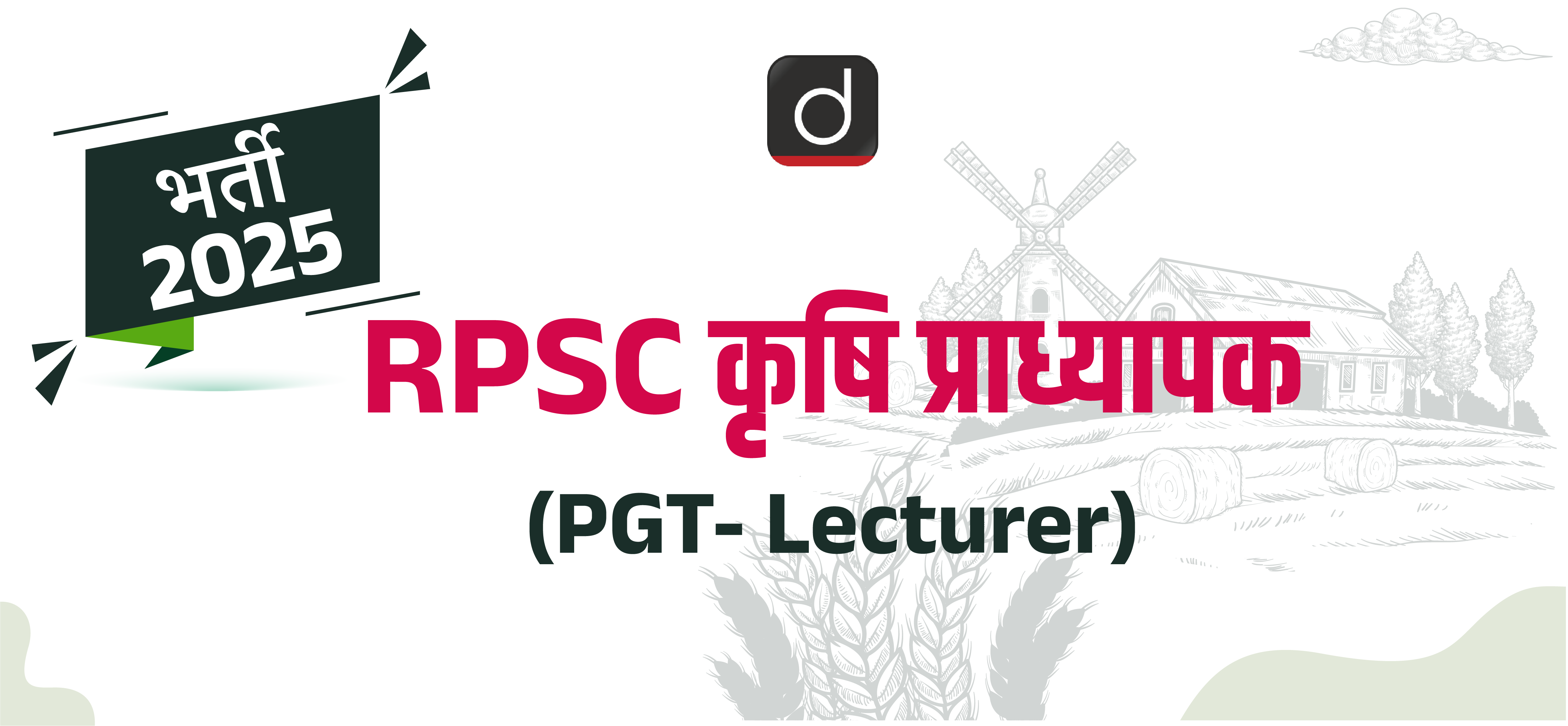 RPSC कृषि प्राध्यापक (PGT- Lecturer) भर्ती 2025