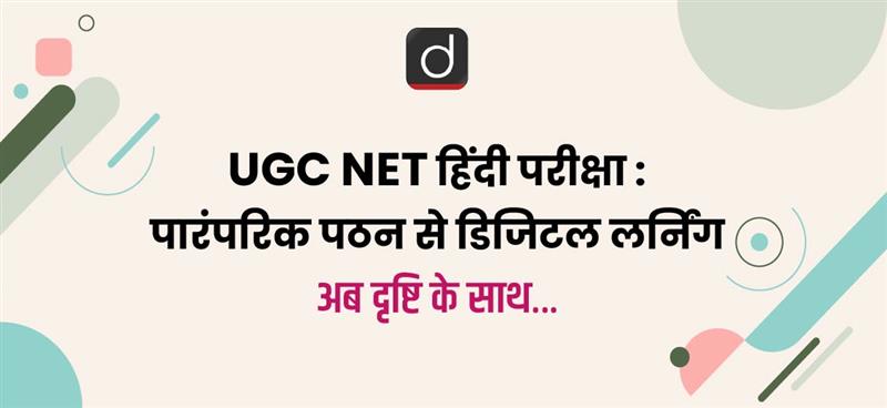 ugc-net-hindi-exam-from-traditional-reading-to-digital-learning-now-with-vision